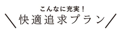 こんなに充実！快適追求プラン